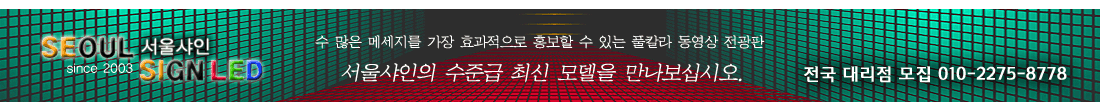 풀칼라 동영상 전광판 - 서울비전